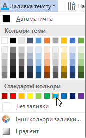 Вибір кольору заливки тексту