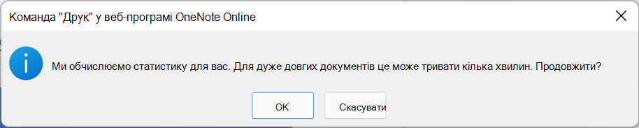 Діалогове вікно з поясненням того, що обчислюється статистика легкості читання, і це може тривати кілька хвилин. Натисніть кнопку OK або Скасувати.