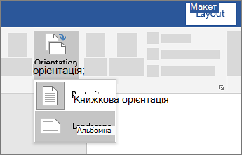 Орієнтація сторінки