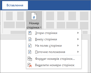 Вставлення номера сторінки