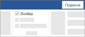Відображення або приховання лінійки за допомогою прапорця на стрічці