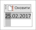 Редагування або оновлення поля дати