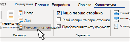 Посилання на колонтитули з попередньою кнопкою