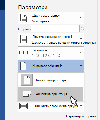 Друк орієнтації сторінки
