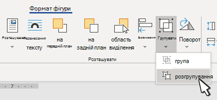 Кнопка «Розгрупувати фігури»