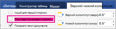 Різні непарні та парні сторінки на вкладці Колонтитули &