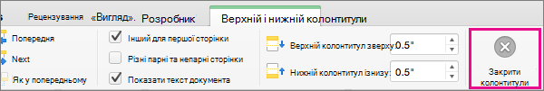 Щоб припинити редагування верхнього або нижнього колонтитула документа, натисніть кнопку Закрити колонтитули.