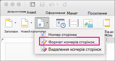 Щоб відформатувати номери сторінок, на вкладці Верхній колонтитул & Нижній колонтитул натисніть кнопку Формат номерів сторінок.