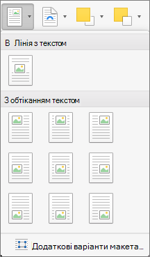 У меню Розташування виберіть розташування вибраного зображення або графічного об'єкта відносно сусіднього тексту.