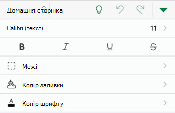 Параметри форматування шрифтів в Excel для iOS
