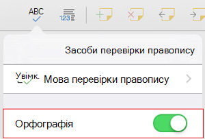Увімкнення перевірки орфографії