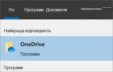 Знімок екрана: пошук класичної програми OneDrive в ОС Windows 10