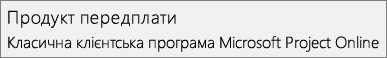 Знімок екрана: Назва продукту передплати: Microsoft Project Online класичного клієнта, як показано в розділі 