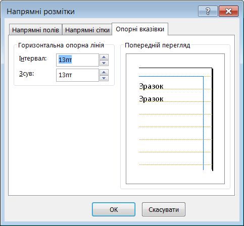 Діалогове вікно ''Напрямні розмітки'' у програмі Publisher, з відкритою вкладкою ''Опорні вказівки''