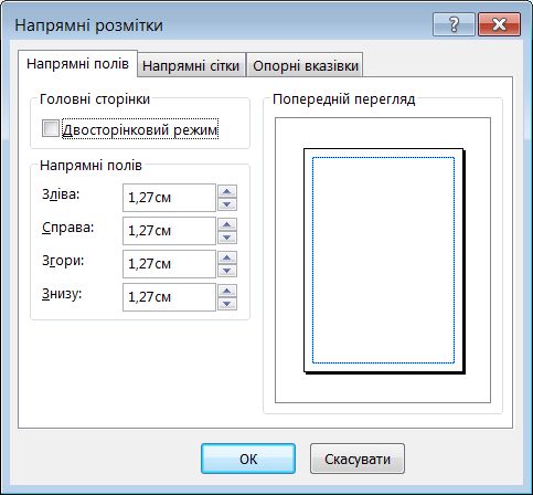 Діалогове вікно ''Напрямні розмітки'' у програмі Publisher