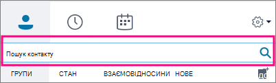 Коли поле пошуку в програмі Skype для бізнесу пусте, доступні вкладки 