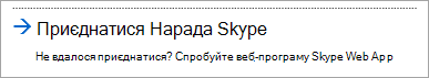 Приєднання за допомогою вебпрограма Skype для бізнесу