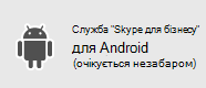 Skype for BusinessSkype для бізнесу -