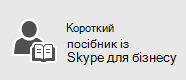 бізнесуSkype for BusinessSkype для бізнесу Короткий посібник