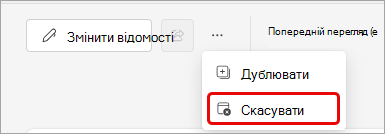 Знімок екрана: скасування події Teams