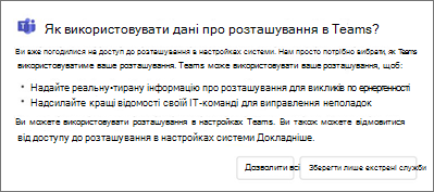 Метод Teams для визначення розташування згоди