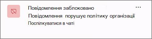 Знімок екрана сповіщення про блокування повідомлення через політику організації