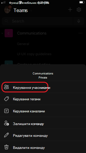 Керування учасниками команди в iOS