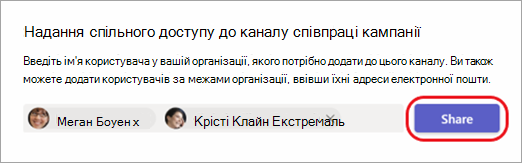 Знімок екрана: надання спільного доступу до каналу внутрішнім і зовнішнім користувачам