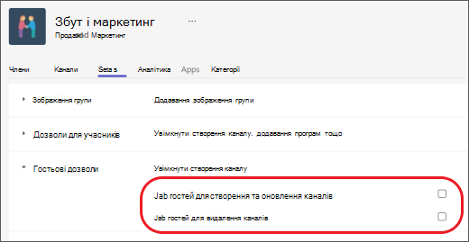 Установлення гостьових дозволів у Teams.