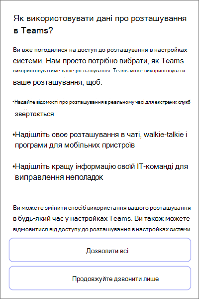 Команди; мобільна згода на виявлення розташування