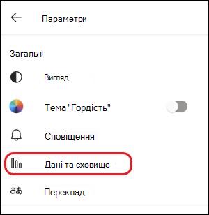 Налаштування Teams для мобільних даних і зберігання