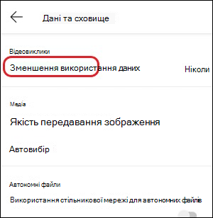 даних у Teams для мобільних пристроїв