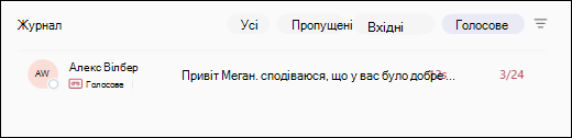 Teams –Голосова пошта – основна
