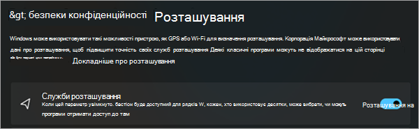 Зображення, на якому показано екран розташування & безпеки.
