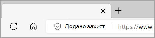 Додано дисплеї безпеки ліворуч від рядка адреси Microsoft Edge, якщо для веб-сайту ввімкнуто посилену безпеку.