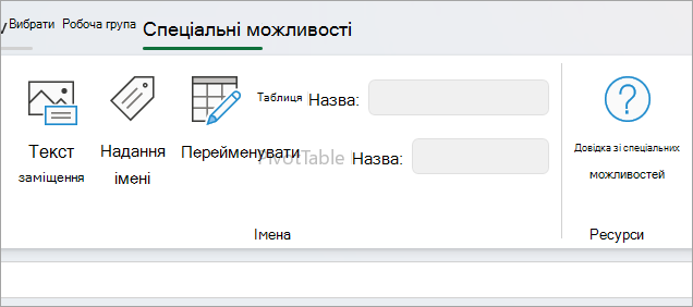 Панель спеціальних можливостей