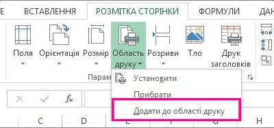 Додати до області друку