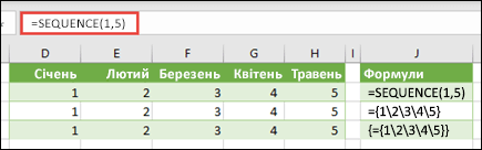 Створення горизонтальної константи-масиву за допомогою функції =SEQUENCE(1,5) або ={1,2,3,4,5}