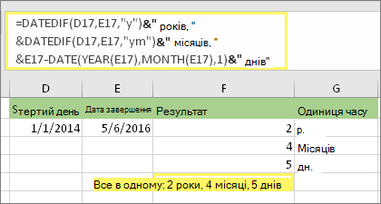=DATEDIF(D17,E17,y)& років, &DATEDIF(D17,E17,ym)& місяців, &DATEDIF(D17,E17,md)& днів і результат: 2 роки, 4 місяці, 5 днів