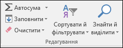 Пошук & Виберіть на стрічці
