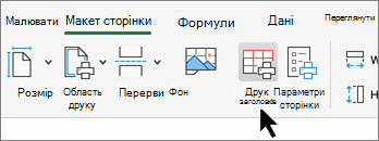 Print titles button знімок екрана
