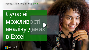 Жінка посміхається, навчальний посібник для Excel