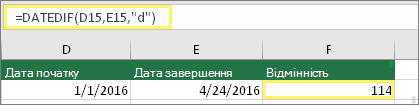 Клітинка D15 із 01.01.2016, клітинка E15 із 24.04.2016, клітинка F15 із формулою =DATEDIF(D15;E15;d) і результатом 114