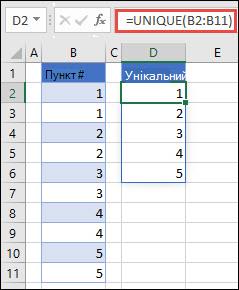 Приклад використання =UNIQUE(B2:B11), щоб повернути унікальний список чисел