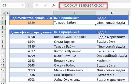 Приклад функції XLOOKUP, яка використовується для повернення імені працівника та відділу на основі IDt працівника. Формула: =XLOOKUP(B2;B5:B14;C5:D14;0;1)