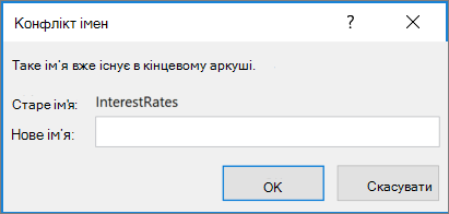 Перейменування конфліктованого діапазону