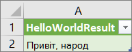 Результати функції HelloWorld на аркуші