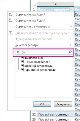 Фільтрування за допомогою пошуку