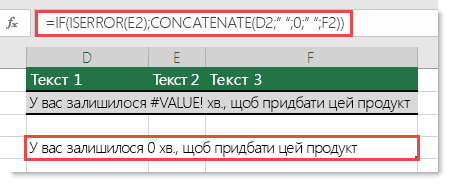 Щоб об’єднати в рядок аргументи, якщо один із них містить помилку #VALUE!, скористайтеся функціями IF та ISERROR.