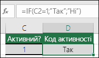 Клітинка D2 містить формулу =IF(C2=1;ТАК;НІ)